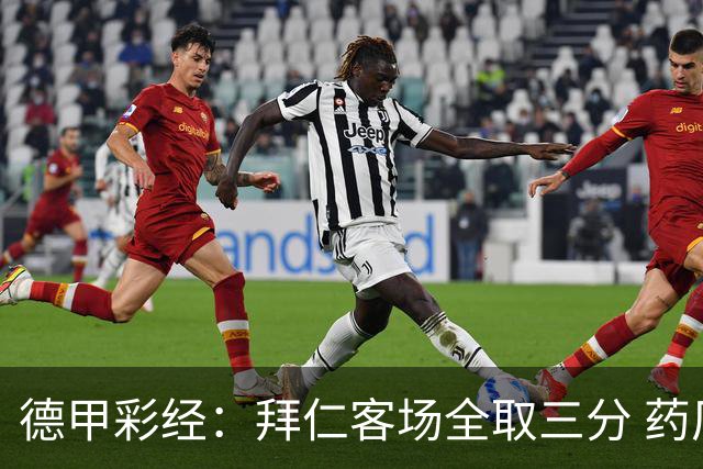 德甲彩经：拜仁客场全取三分 药厂攻克霍芬海姆