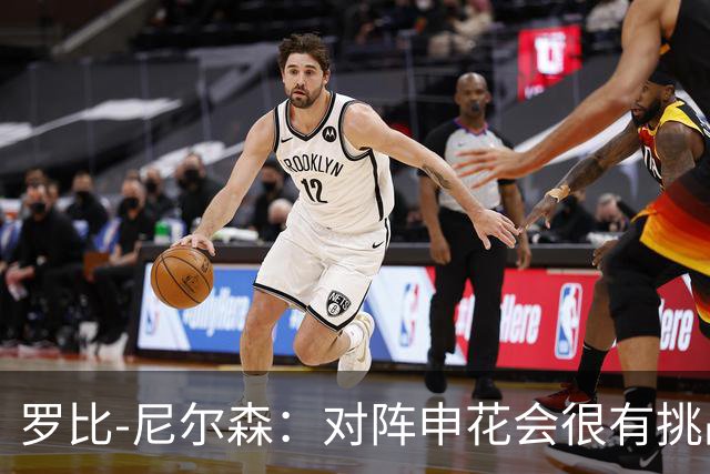 罗比-尼尔森：对阵申花会很有挑战性，我们的目标是拿下胜利