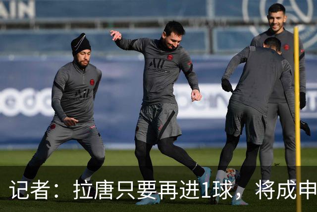 记者：拉唐只要再进1球，将成申花队史单赛季联赛进球最多的球员