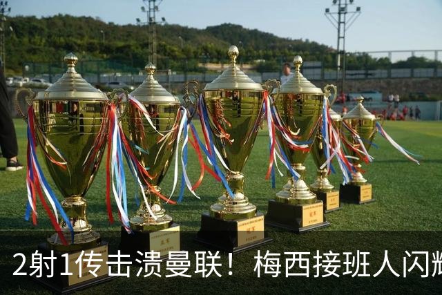 2射1传击溃曼联！梅西接班人闪耀欧冠 本赛季10场独造9球